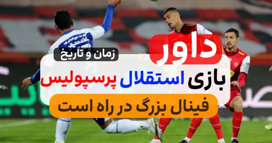 بازی استقلال و پرسپولیس