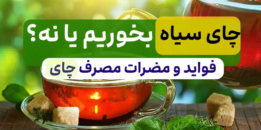 چایی بخوریم یا نخوریم 1