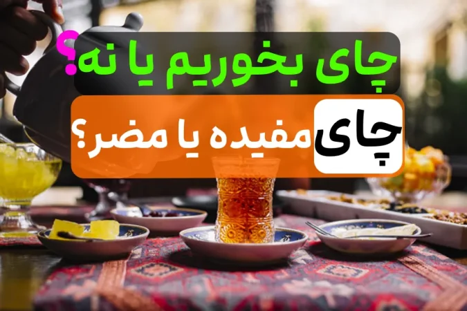 بالاخره چایی بخوریم یا نخوریم