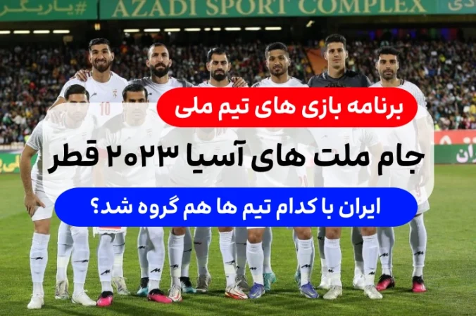 برنامه بازیهای تیم ملی فوتبال ایران در جام ملتهای آسیا 2023 قطر مشخص شد