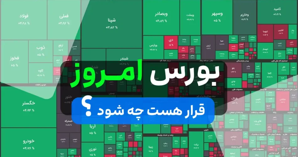 بورس امروز یکشنبه