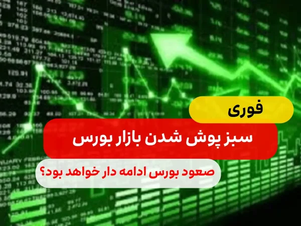 بورس مثبت شد/آیا روند صعودی بورس ادامه دار خواهد بود؟