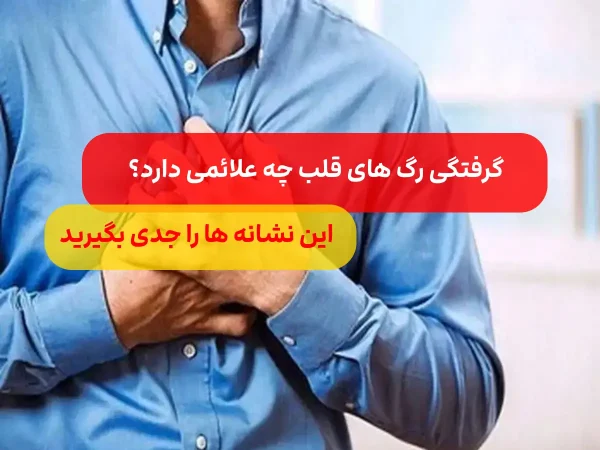 بیماری قلبی چیست؟/ نشانه های هشدار دهنده گرفتگی عروق قلب
