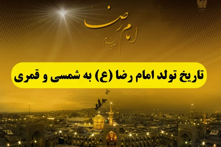 تاریخ تولد امام رضا به و قمری,چند شنبه تولد امام رضا است سال 1402