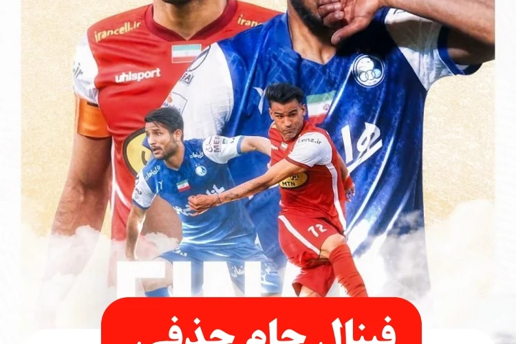 تاریخ فینال جام حذفی استقلال و پرسپولیس خرداد 1402 + ساعت و زمان بازی
