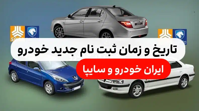 تاریخ و زمان ثبت نام جدید ایران خودرو و سایپا در سامانه یکپارچه خودرو + شرایط و جزئیات