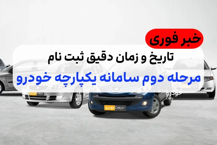 تاریخ و زمان ثبت نام مرحله دوم سامانه یکپارچه فروش خودرو چه زمانی است؟