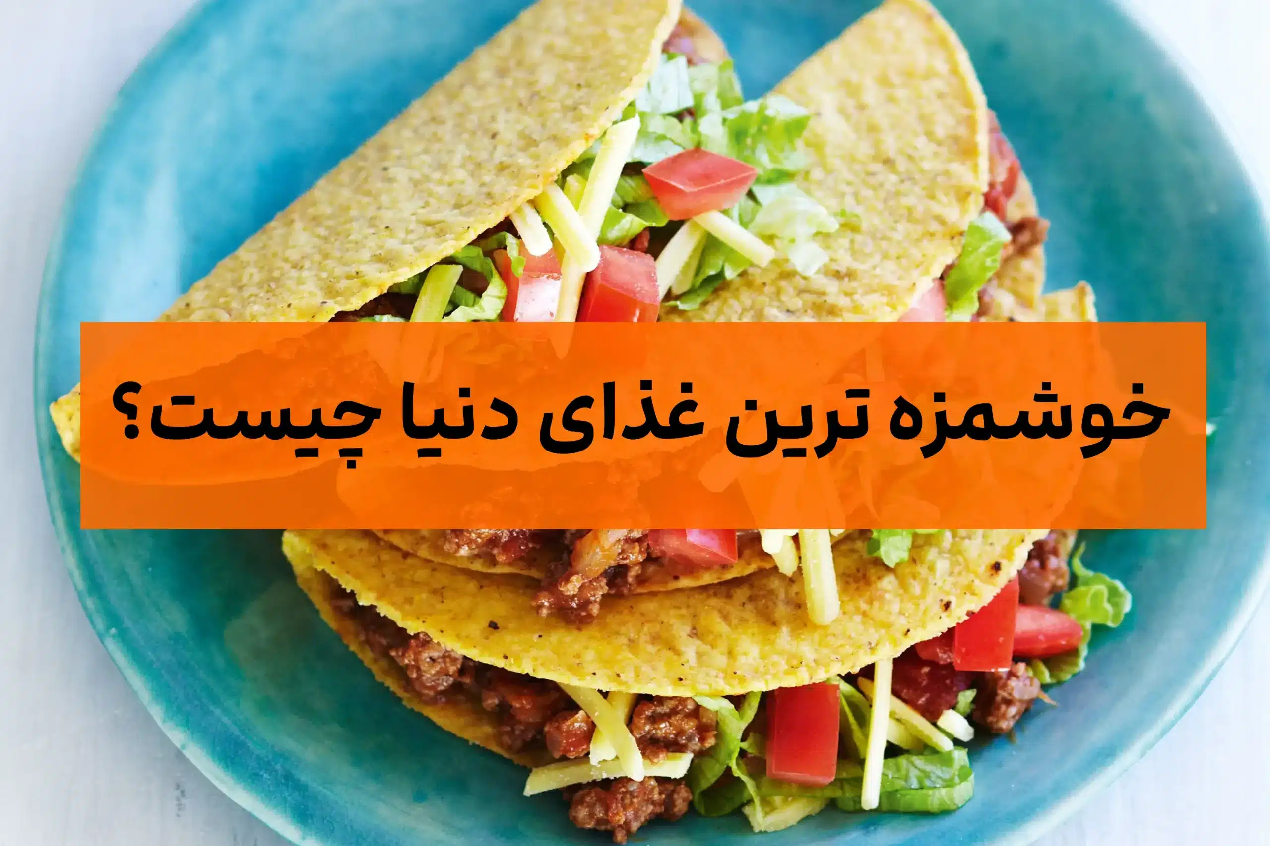 خوشمزه ترین غذای دنیا 1 غذایِ مکزیکی ! ارزان و دم دست