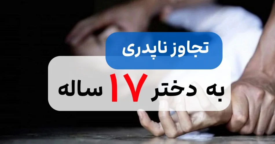تجاوز ناپدری شیطان صفت به دختر خوانده 17 ساله اش