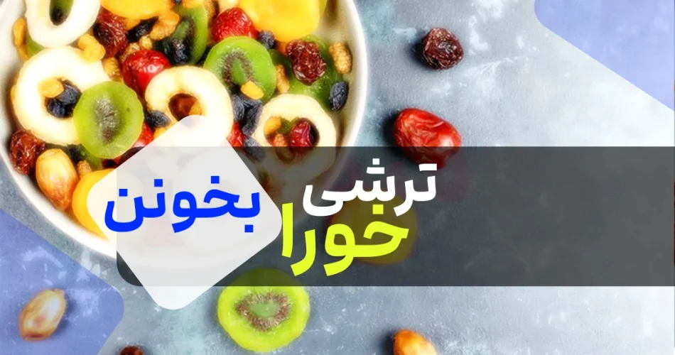 میوه خشک 1