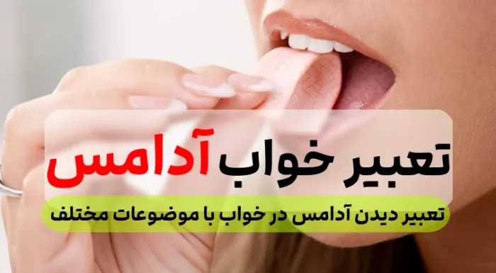 تعبیر خواب آدامس تعبیر خواب آدامس