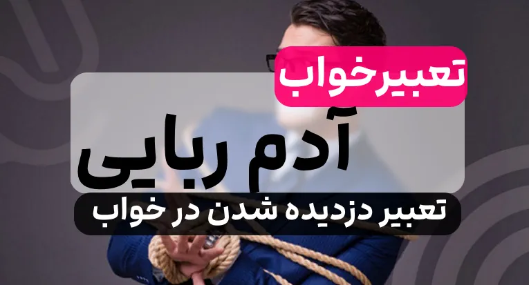 تعبیر دزدیده شدن در خواب