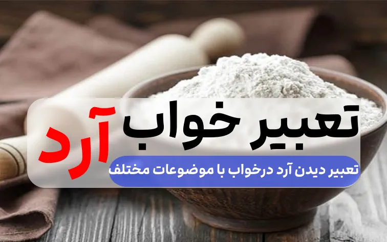 تعبیر دیدن آرد در خواب
