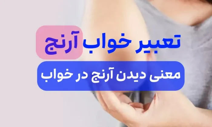 تعبیر خواب آرنج 