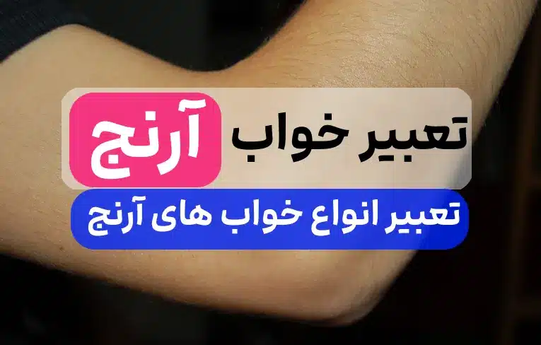 تعبیر دیدن آرنج در خواب