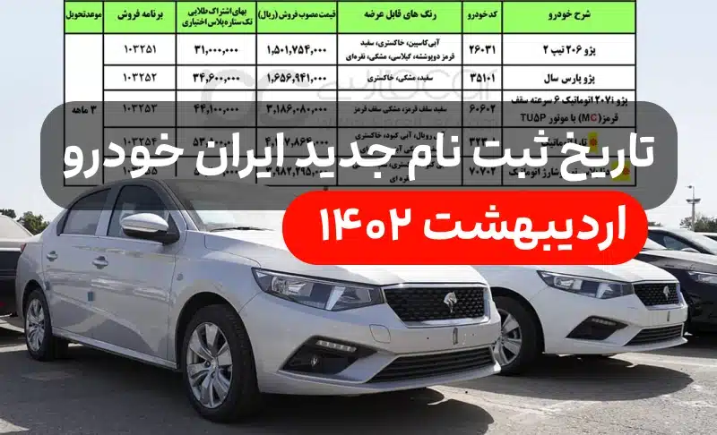 ثبت نام ایران خودرو 16 اردیبهشت ۱۴۰۲,زمان ثبت نام ایران خودرو اردیبهشت ۱۴۰۲
