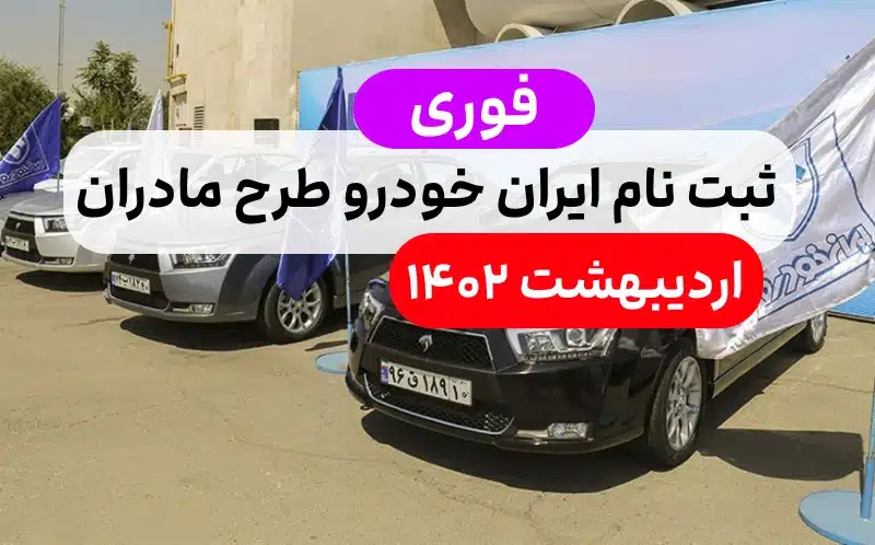 ثبت نام ایران خودرو طرح مادران دارای دو فرزند جوانی جمعیت اردیبهشت 1402