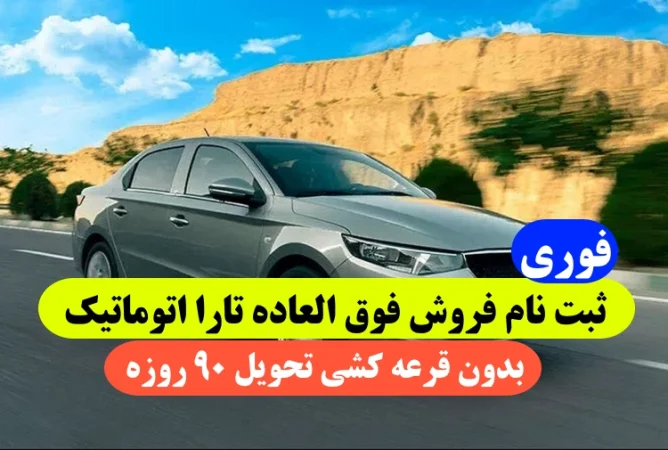ثبت نام تارا اتوماتیک بدون قرعه کشی به قیمت کارخانه تحویل 90 روزه ایران خودرو