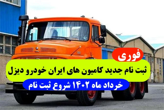 ثبت نام جدید ایران خودرو دیزل در سال 1402 به مناسبت آغاز دهه کرامت