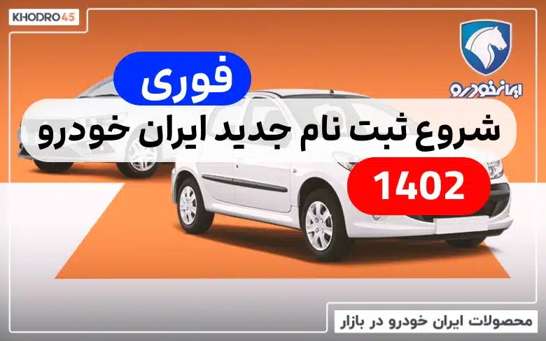ثبت نام جدید ایران خودرو کی شروع میشود,ثبت نام ایران خودرو اردیبهشت کی آغاز می شود