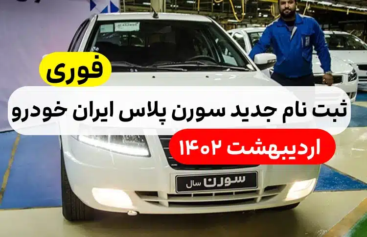 ثبت نام جدید سورن پلاس ایران خودرو 1402,قیمت سورن پلاس در ثبت نام ایران خودرو