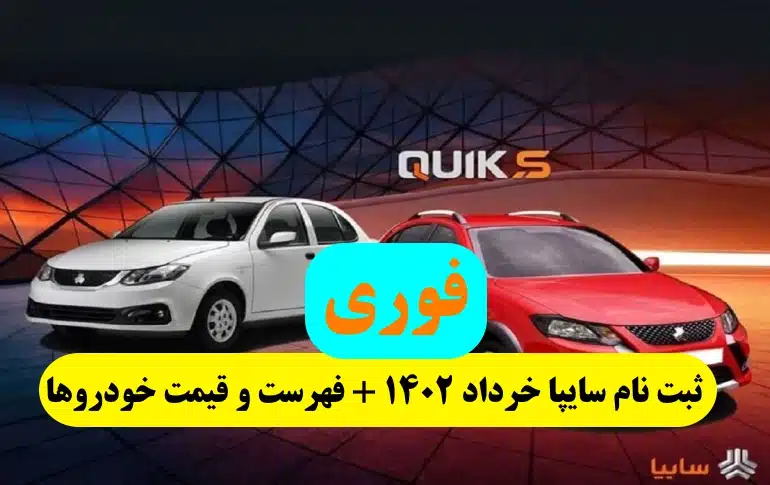 ثبت نام سایپا خرداد ۱۴۰۲,لیست خودروهای ثبت نامی سایپا,قیمت خودروهای سایپا