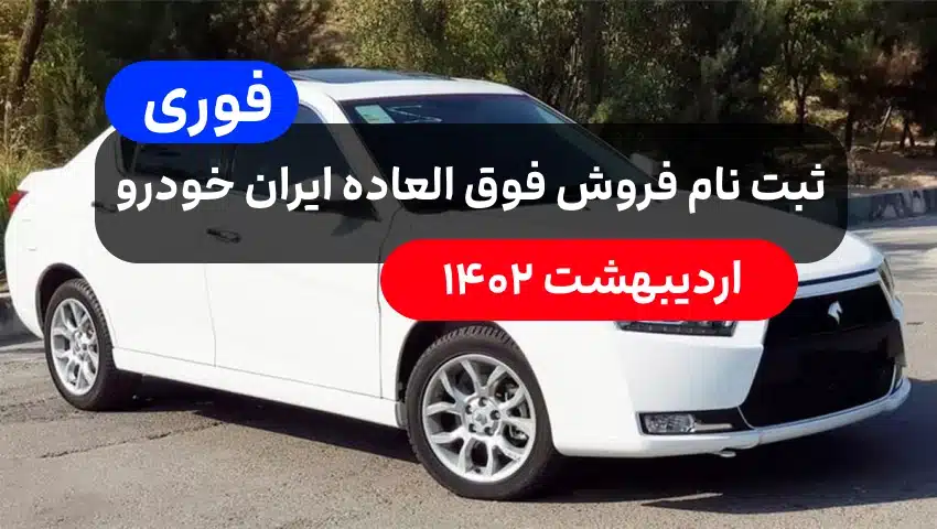 ثبت نام فروش فوق العاده ایران خودرو 1402 خودروهای دنا سمند پژو 207 و هایما