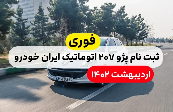 ثبت نام پژو 207 اتوماتیک ایران خودرو اردیبهشت 1402,قیمت ثبت نام ۲۰۷ ایران خودرو