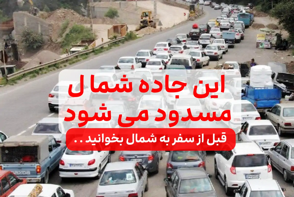 جاده شمال تا 9 خرداد مسدود شد / قبل از سفر اطلاعیه را ببینید