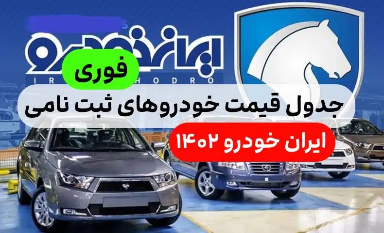 جدول قیمت خودروهای ثبت نامی ایران خودرو,لیست قیمت محصولات ایران خودرو ۱۴۰۲
