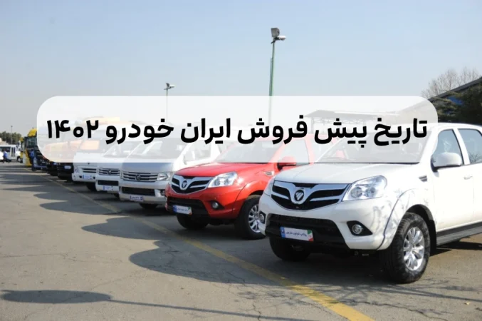 جدول پیش فروش محصولات ایران خودرو ۱۴۰۲,جدول خودروهای پیش فروش ایران خودرو