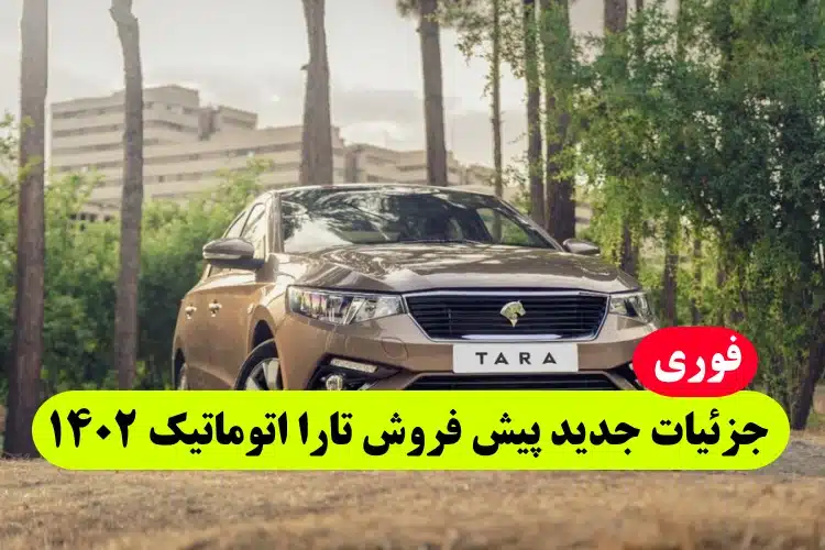جزئیات جدید پیش فروش تارا اتوماتیک ایران خودرو بدون قرعه کشی خرداد 1402