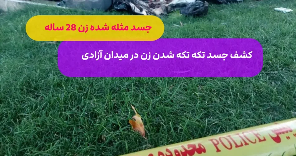 تکه تکه شدن زن جوانی در میدان آزادی 1