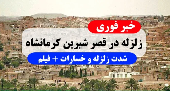 خبر فوری زلزله 4.5 ریشتر در قصر شیرین کرمانشاه + فیلم و تصاویر شدت زلزله