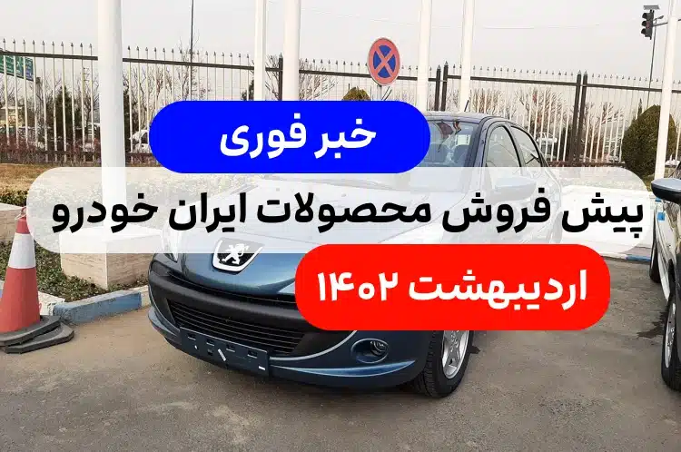 خبر فوری پیش فروش محصولات ایران خودرو در اردیبهشت ۱۴۰۲ + جزئیات کامل