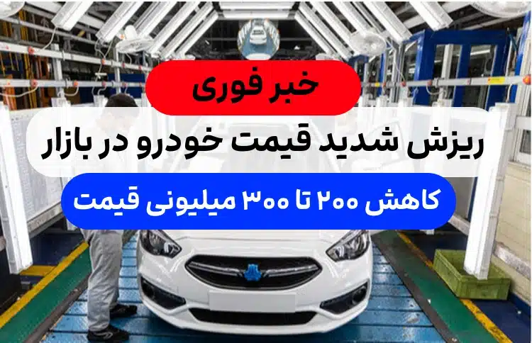 خبر فوری کاهش قیمت خودرو,ریزش 200 تا 400 میلیون تومانی قیمت خودرو