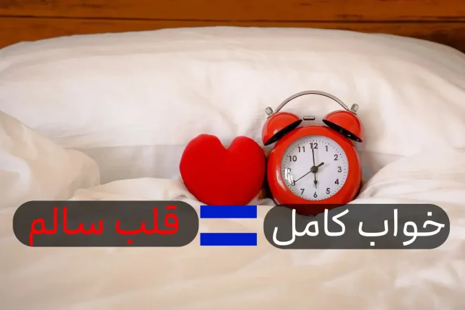 خواب خود را تنظیم کرده تا دچار این بیماری نشوید خواب خود را تنظیم کرده تا دچار این بیماری نشوید