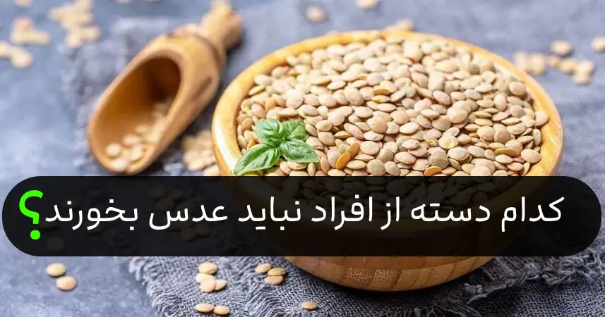 عدس برای این افراد ممنوع است