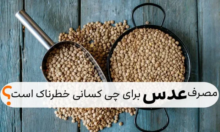 خوردن عدس برای این افراد ممنوع است