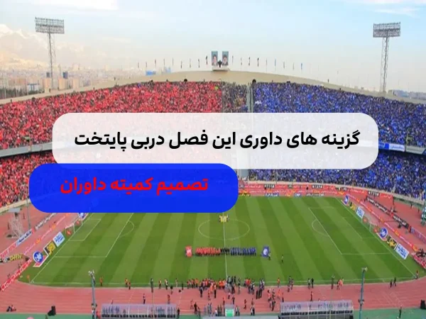 داور دربی این فصل کیست؟ / زمان و تاریخ بازی استقلال و پرسپولیس جام حذفی داور دربی این فصل کیست؟ / زمان و تاریخ بازی استقلال و پرسپولیس جام حذفی
