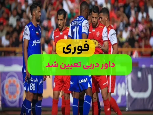 دارو دربی این فصل کیست؟