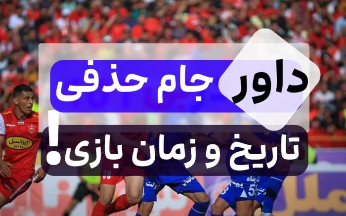 بازی استقلال و پرسپولیس