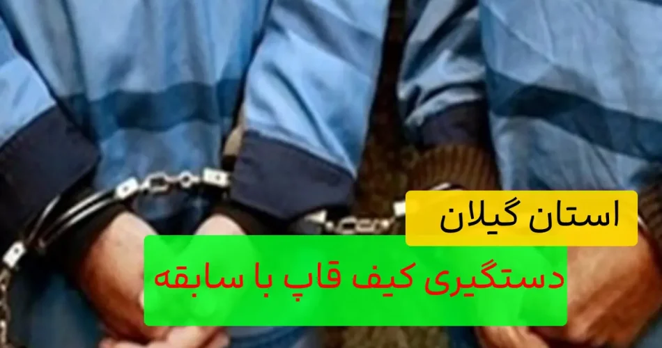 کیف قاپ سابقه دار در رشت 1