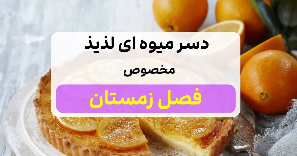 میوه ای لذیذ مخصوص فصل زمستان