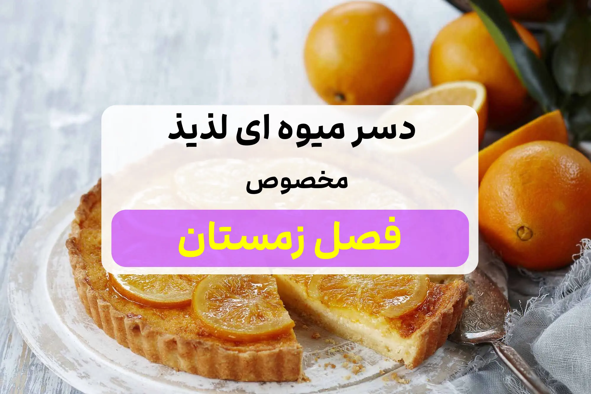 دسر میوه ای لذیذ مخصوص فصل زمستان / تقویت قلب با تارت پرتقال!?