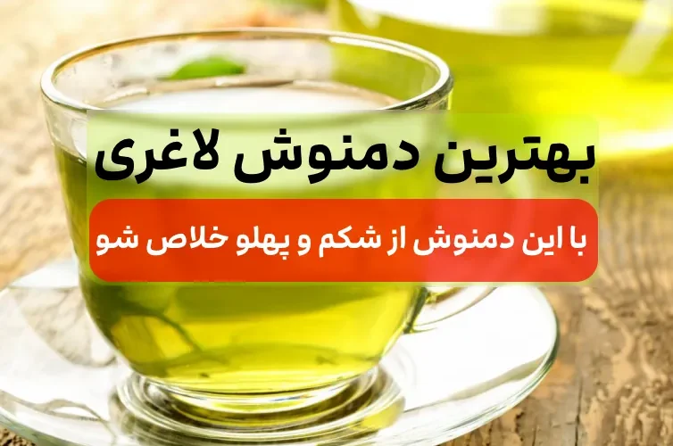 لاغری با 2 تا دمنوش خوشمزه و ارزان