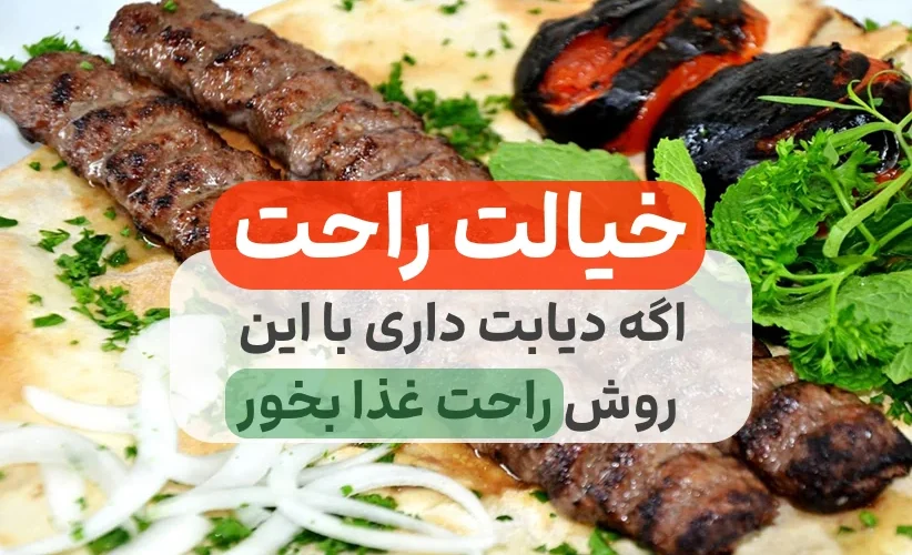 رژیم برای دیابتی