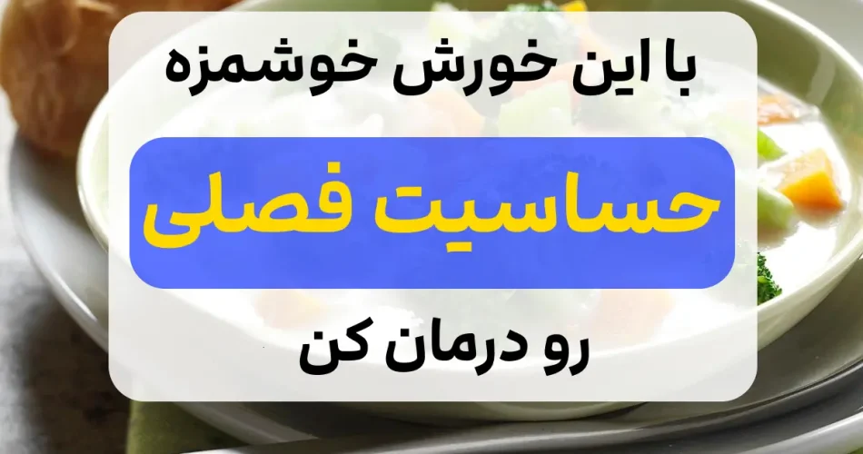 علائم حساسیت فصلی خورش خوشمزه 1