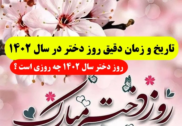 روز دختر ۱۴۰۲ چه روزی و ماهی است؟,تاریخ و زمان روز دختر سال 1402