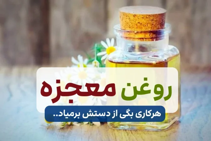 روغن گل بابونه